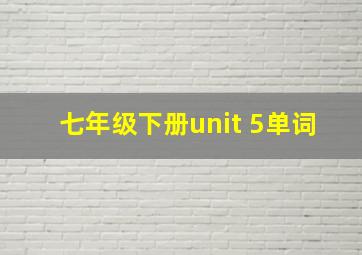 七年级下册unit 5单词